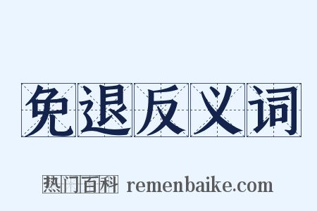 免退反义词是什么意思的图片